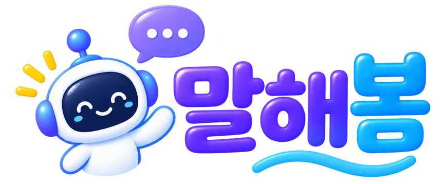 말해봄